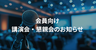 会員向け 講演会・懇親会のお知らせ